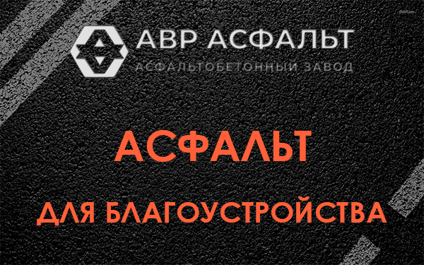 Асфальт для благоустройства в Новом Свете