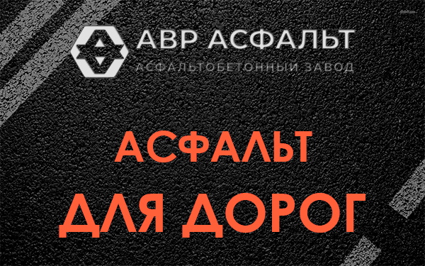 Асфальт для дорог в Новом Свете