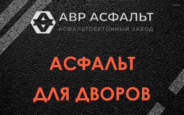 Асфальт для дворов в Новом Свете