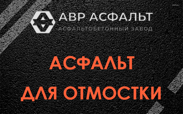 Асфальт для отмостки в Новом Свете