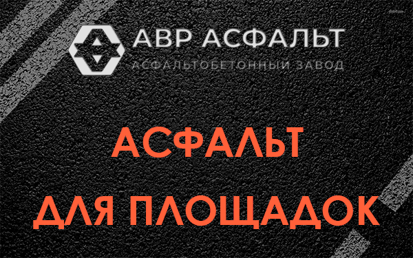 Асфальт для площадок в Новом Свете