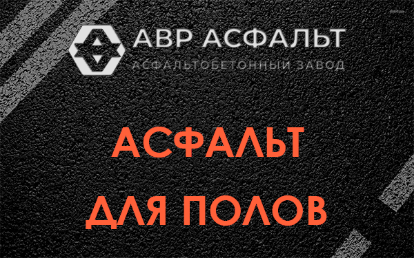 Асфальт для полов в Новом Свете