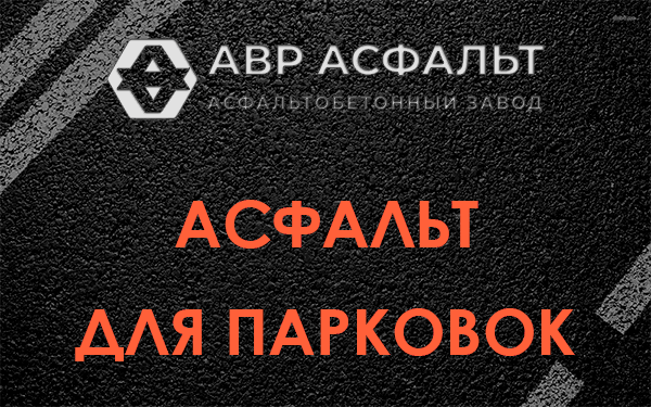 Асфальт для парковок Новом Свете