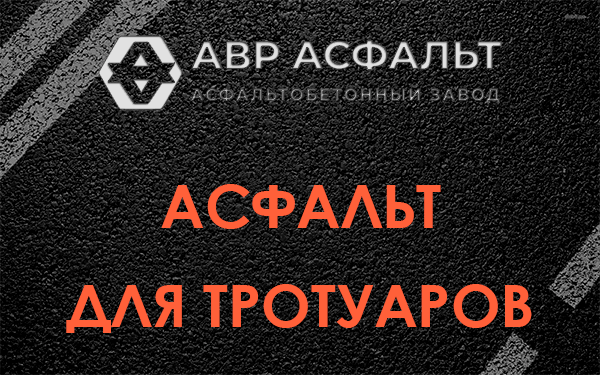 Асфальт для тротуаров в Новом Свете