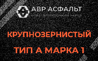 Крупнозернистая смесь А1 в Новом Свете