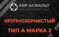 Крупнозернистая смесь А2 в Новом Свете