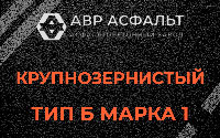 Крупнозернистая смесь Б1 в Новом Свете