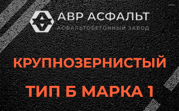 Крупнозернистый тип Б марка 1 в Новом Свете