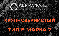 Крупнозернистая смесь Б2 в Новом Свете