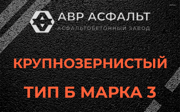 Крупнозернистый тип Б марка 3 в Новом Свете