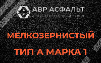 Мелкозернистая смесь А1 в Новом Свете