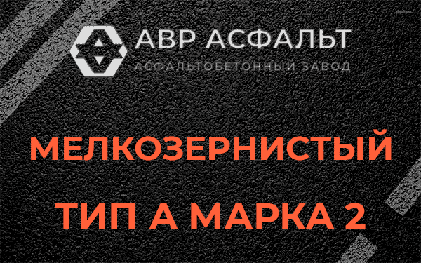 Мелкозернистый тип А марка 2 в Новом Свете