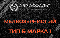 Мелкозернистая смесь Б1 в Новом Свете