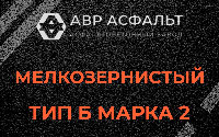 Мелкозернистая смесь Б2 в Новом Свете