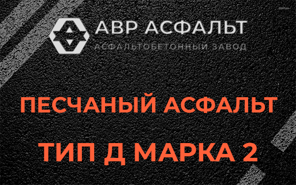 Песчаный асфальт тип Д марка 2 в Новом Свете