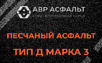 Песчаная смесь Д3 в Новом Свете