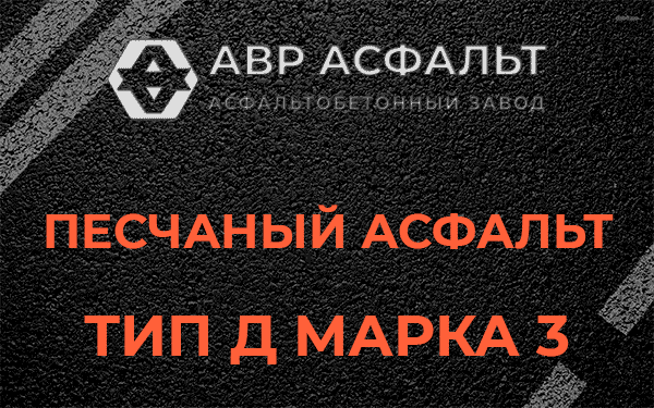 Песчаный асфальт тип Д марка 3 в Новом Свете