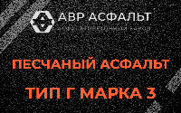 Песчаная смесь Г3 в Новом Свете