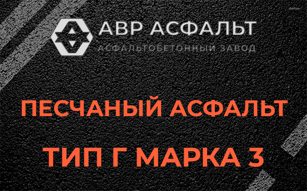 Песчаный асфальт тип Г марка 3 в Новом Свете