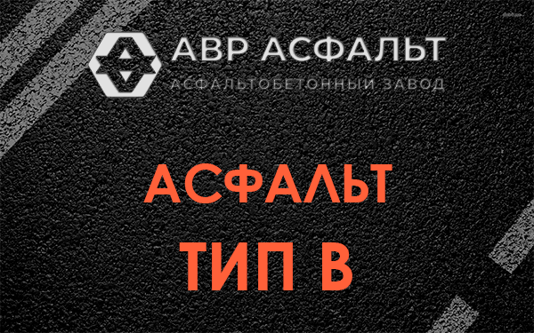 Асфальт тип В в Новом Свете