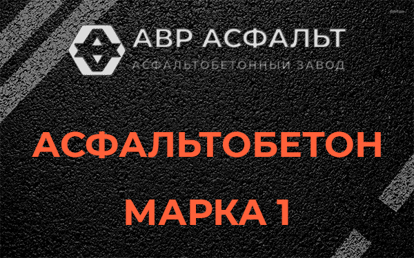 Асфальтобетон марка 1 в Новом Свете