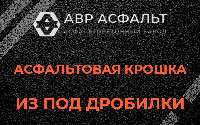 Асфальтовая крошка из под дробилки в Новом Свете