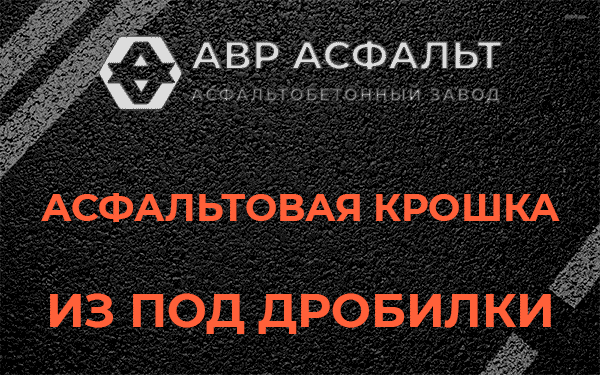 Асфальтовая крошка из под дробилки в Новом Свете