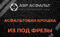 Асфальтовая крошка из под фрезы в Новом Свете