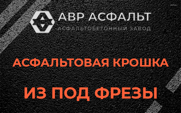 Асфальтовая крошка из под фрезы в Новом Свете