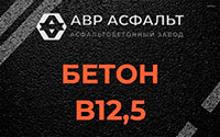 Бетон B12,5 в Новом Свете