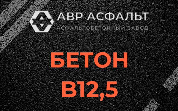 Бетон В12,5 в Новом Свете