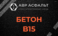 Бетон B15 в Новом Свете