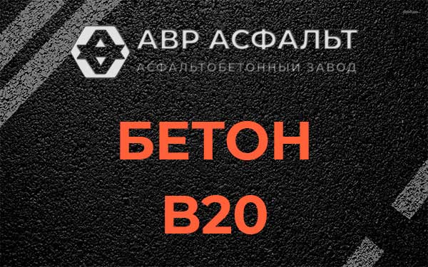 Бетон В20 в Новом Свете