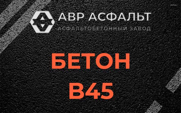 Бетон В45 в Новом Свете