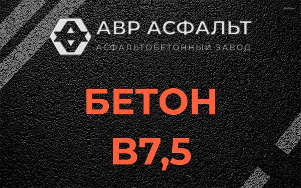 Бетон В7,5 в Новом Свете