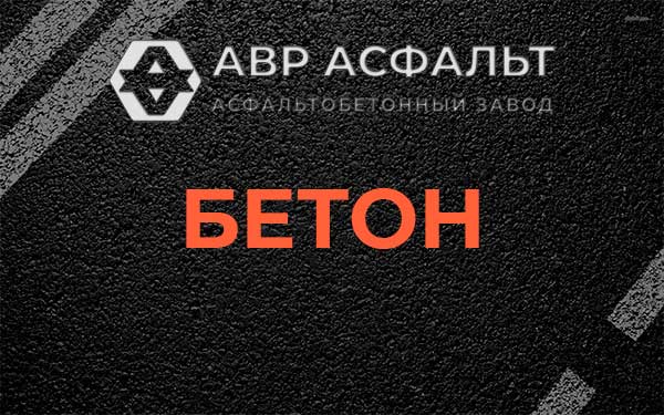 Бетон в Новом Свете