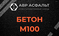 Бетон М100 в Новом Свете
