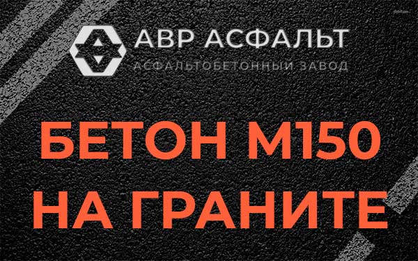 Бетон М150 на граните в Новом Свете