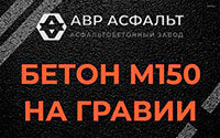 Бетон М150 на гравии в Новом Свете