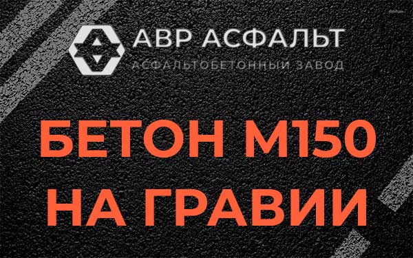 Бетон М150 на гравии в Новом Свете