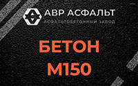 Бетон М150 в Новом Свете