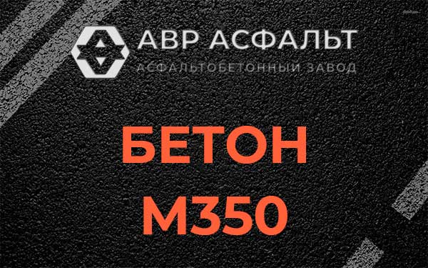 Бетон М350 в Новом Свете