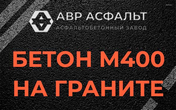Бетон М400 на граните в Новом Свете