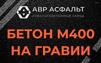 Бетон М400 на гравии в Новом Свете