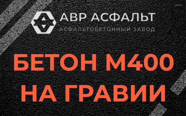 Бетон М400 на гравии в Новом Свете