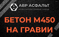 Бетон М450 на гравии в Новом Свете