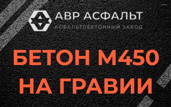 Бетон М450 на гравии в Новом Свете