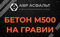 Бетон М500 на гравии в Новом Свете