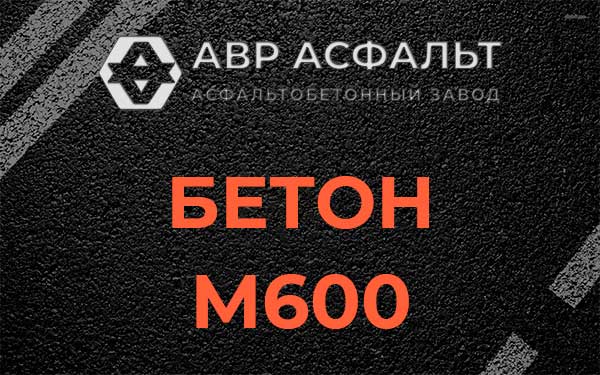 Бетон М600 в Новом Свете