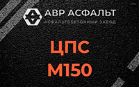 ЦПС М150 в Новом Свете